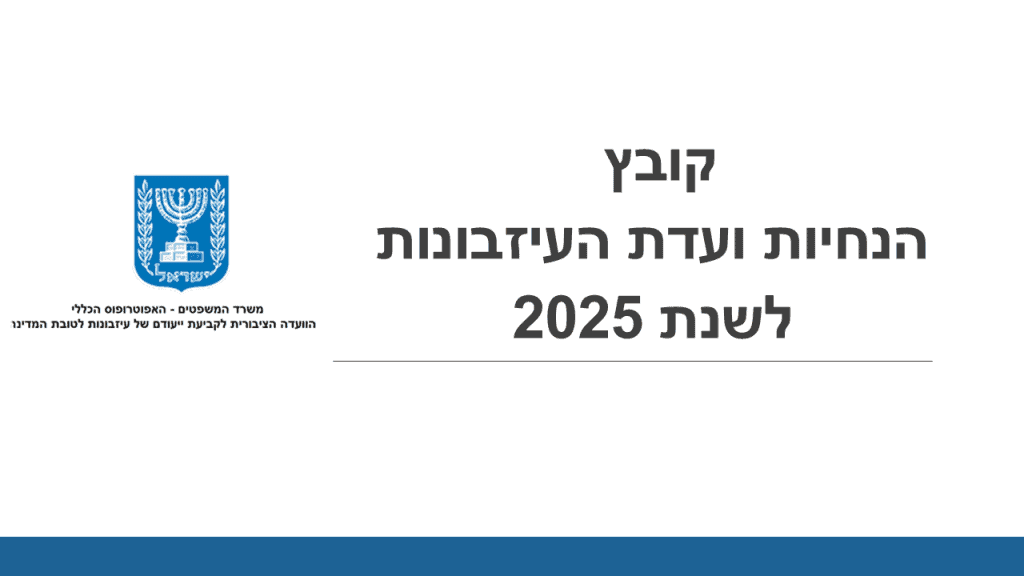 ועדת העזבונות 2025