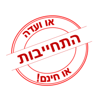 חותמת התחייבות ועדת העזבונות